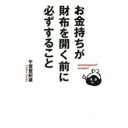 お金持ちが財布を開く前に必ずすること [単行本]