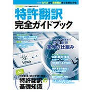 特許翻訳完全ガイドブック [ムックその他]