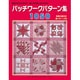 パッチワークパターン集 1050： レッスンシリーズ [ムックその他]