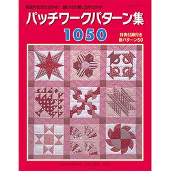 パッチワークパターン集 1050： レッスンシリーズ [ムックその他]