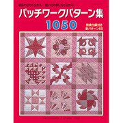 パッチワークパターン集 1050： レッスンシリーズ [ムックその他]