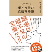 もう悩まない！働く女性の感情整理術 [単行本]