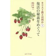 復活の秘義をめぐって(キリスト教とは何か 1) [単行本]