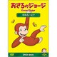 おさるのジョージ DVD-BOX それなーに? [DVD]