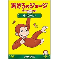 おさるのジョージ DVD-BOX それなーに? [DVD]