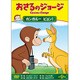 おさるのジョージ/カンガルー ピョン! [DVD]