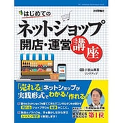 はじめてのネットショップ開店・運営講座 [単行本]