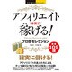 アフィリエイト本気で稼げる！プロ技セレクション(今すぐ使えるかんたんEx) [単行本]