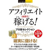 アフィリエイト本気で稼げる！プロ技セレクション(今すぐ使えるかんたんEx) [単行本]