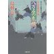 八万石の危機-はぐれ長屋の用心棒33(双葉文庫 と 12-43) [文庫]