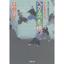 八万石の危機-はぐれ長屋の用心棒33(双葉文庫 と 12-43) [文庫]