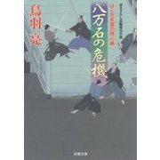 八万石の危機-はぐれ長屋の用心棒33(双葉文庫 と 12-43) [文庫]