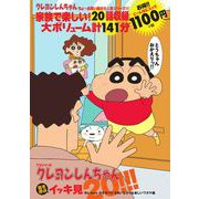 クレヨンしんちゃん 嵐を呼ぶ イッキ見20!!! We Love かすかべ!!せまいながらも楽しいワガヤ編