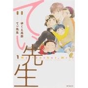 てぃ先生　1(MFコミックス フラッパーシリーズ) [コミック]