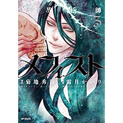 魔界医師メフィスト　３(MFコミックス ジーンシリーズ) [コミック]