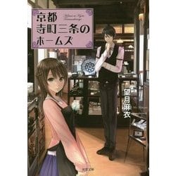 京都寺町三条のホームズ(双葉文庫 も 17-1) [文庫]