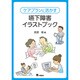 ケアプランに活かす嚥下障害イラストブック [単行本]