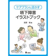 ケアプランに活かす嚥下障害イラストブック [単行本]