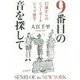 9番目の音を探して―47歳からのニューヨークジャズ留学 [単行本]