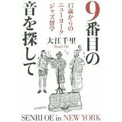 9番目の音を探して―47歳からのニューヨークジャズ留学 [単行本]