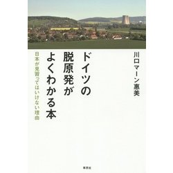 ドイツの脱原発がよくわかる本-日本が見習ってはいけない理由 [単行本]