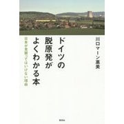 ドイツの脱原発がよくわかる本-日本が見習ってはいけない理由 [単行本]