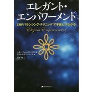 エレガント・エンパワーメント-EMFバランシング・テクニックで宇宙とつながる [単行本]