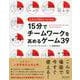 15分でチームワークを高めるゲーム39―2人から100人でもできる! [単行本]