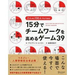 15分でチームワークを高めるゲーム39―2人から100人でもできる! [単行本]