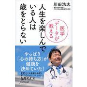 人生を楽しんでいる人は歳をとらない―医学データが教える [単行本]