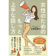 女性のためのもっと上手な話し方 [単行本]