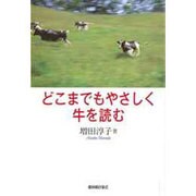 どこまでもやさしく牛を読む [単行本]