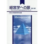 経営学への扉―フレッシュマンのためのガイドブック 第5版 [単行本]
