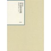 昭和年間 法令全書〈第25巻-42〉昭和26年 [全集叢書]