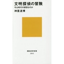 文明探偵の冒険―今は時代の節目なのか(講談社現代新書) [新書]