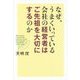 なぜ、うまくいっている会社の経営者はご先祖を大切にするのか [単行本]
