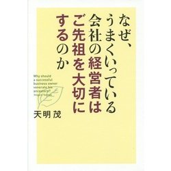 なぜ、うまくいっている会社の経営者はご先祖を大切にするのか [単行本]