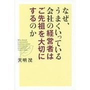 なぜ、うまくいっている会社の経営者はご先祖を大切にするのか [単行本]