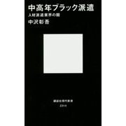 中高年ブラック派遣―人材派遣業界の闇(講談社現代新書) [新書]