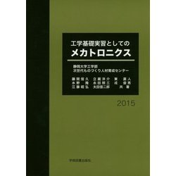 工学基礎実習としてのメカトロニクス [単行本]