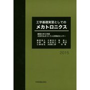 工学基礎実習としてのメカトロニクス [単行本]