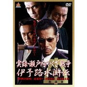 実録・瀬戸内やくざ戦争 伊予路水滸伝