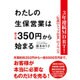 わたしの生保営業は掛け金350円から始まる-3年連続MDRT！"伝説のトップ営業"のノウハウ [単行本]