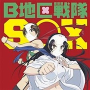 B地区戦隊SOX (TVアニメ 下ネタという概念が存在しない退屈な世界 オープニング主題歌)