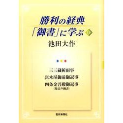 勝利の経典「御書」に学ぶ 15 [単行本]