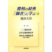 勝利の経典「御書」に学ぶ 15 [単行本]