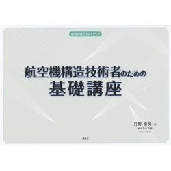 航空機構造技術者のための基礎講座(航空技術テキストブック) [単行本]