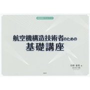 航空機構造技術者のための基礎講座(航空技術テキストブック) [単行本]
