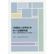 「自国史と世界史」をめぐる国際対話―比較史・比較歴史教育研究会30年の軌跡 [単行本]