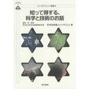知って得する、科学と技術のお話(ヤングサイエンス選書) [全集叢書]
